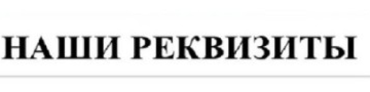 Наши реквизиты